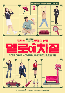 연극 <멜로에 차질> 초대 이벤트